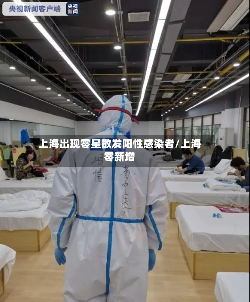 上海出现零星散发阳性感染者/上海零新增-第1张图片