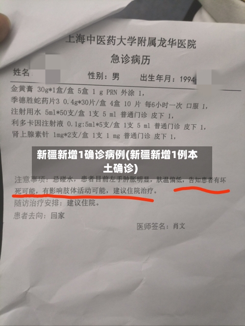 新疆新增1确诊病例(新疆新增1例本土确诊)-第2张图片