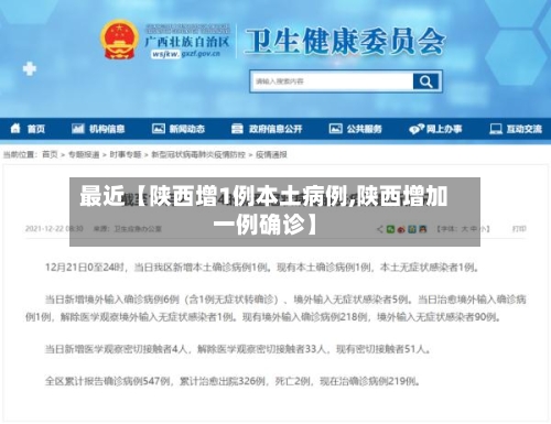 最近【陕西增1例本土病例,陕西增加一例确诊】-第1张图片
