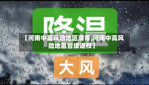 【河南中高风险地区清零,河南中高风险地区暂缓返校】-第3张图片
