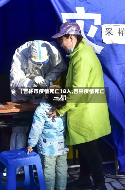 【吉林市疫情死亡18人,吉林疫情死亡一人】-第2张图片