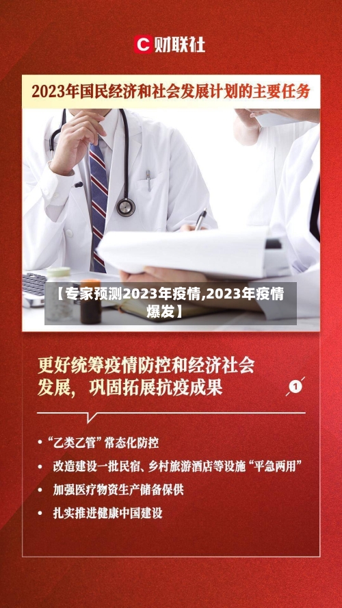 【专家预测2023年疫情,2023年疫情爆发】-第1张图片