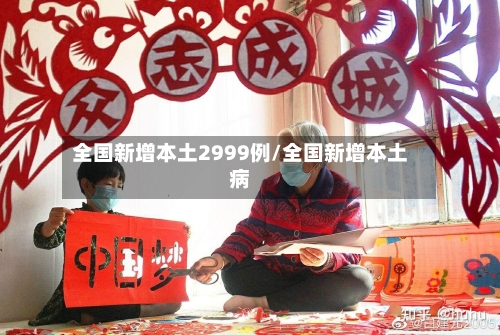 全国新增本土2999例/全国新增本土病-第1张图片