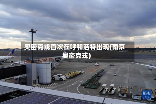 奥密克戎首次在呼和浩特出现(南京奥密克戎)-第1张图片