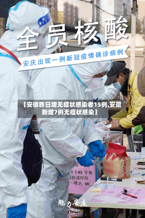 【安徽昨日增无症状感染者15例,安徽新增7例无症状感染】-第1张图片