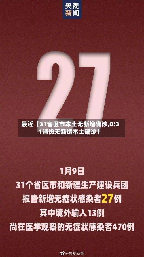 最近【31省区市本土无新增确诊,0!31省份无新增本土确诊】-第1张图片