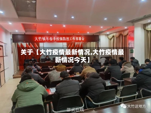 关于【大竹疫情最新情况,大竹疫情最新情况今天】-第1张图片