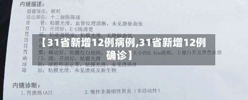 【31省新增12例病例,31省新增12例确诊】-第1张图片