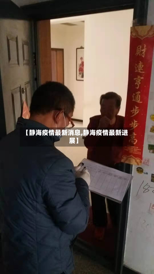 【静海疫情最新消息,静海疫情最新进展】-第1张图片