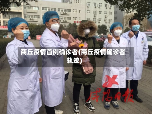 商丘疫情首例确诊者(商丘疫情确诊者轨迹)-第2张图片