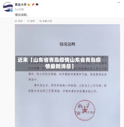 近来【山东省青岛疫情山东省青岛疫情最新消息】-第1张图片