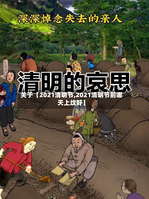 关于【2021清明节,2021清明节前哪天上坟好】-第1张图片