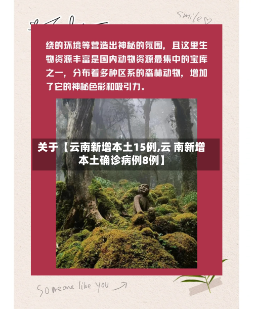 关于【云南新增本土15例,云 南新增本土确诊病例8例】-第1张图片