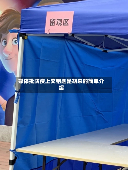 媒体批防疫上交钥匙是胡来的简单介绍-第1张图片