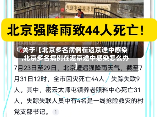 关于【北京多名病例在返京途中感染,北京多名病例在返京途中感染怎么办】-第1张图片