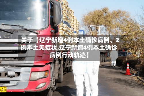 关于【辽宁新增4例本土确诊病例、2例本土无症状,辽宁新增4例本土确诊病例行动轨迹】-第1张图片