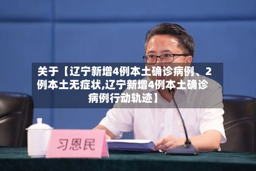 关于【辽宁新增4例本土确诊病例、2例本土无症状,辽宁新增4例本土确诊病例行动轨迹】-第3张图片