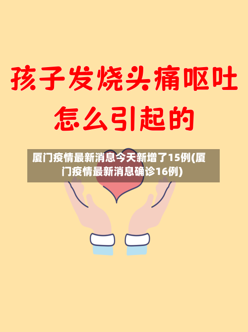 厦门疫情最新消息今天新增了15例(厦门疫情最新消息确诊16例)-第1张图片