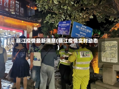 丽江疫情最新消息(丽江疫情实时动态)-第1张图片