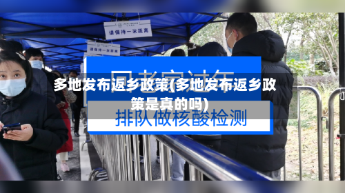 多地发布返乡政策(多地发布返乡政策是真的吗)-第1张图片