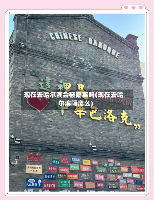 现在去哈尔滨会被隔离吗(现在去哈尔滨隔离么)-第2张图片