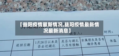 【益阳疫情最新情况,益阳疫情最新情况最新消息】-第1张图片