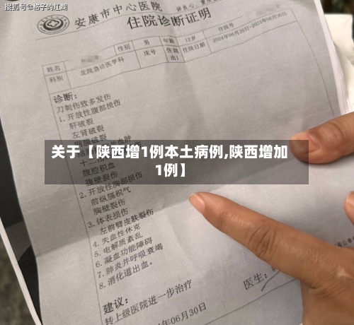 关于【陕西增1例本土病例,陕西增加1例】-第1张图片