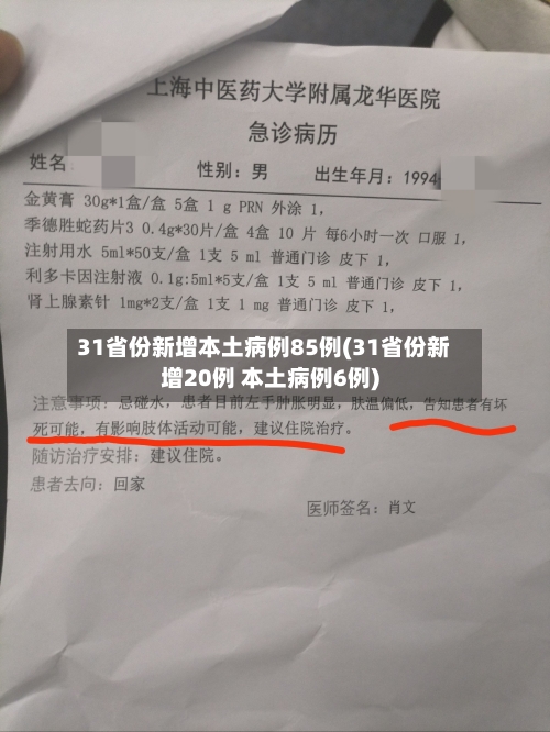 31省份新增本土病例85例(31省份新增20例 本土病例6例)-第1张图片