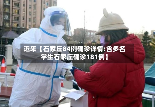近来【石家庄84例确诊详情:含多名学生石家庄确诊181例】-第2张图片