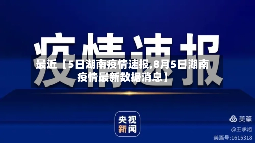 最近【5日湖南疫情速报,8月5日湖南疫情最新数据消息】-第1张图片