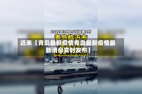 近来【青岛最新疫情青岛最新疫情最新消息实时发布】-第1张图片