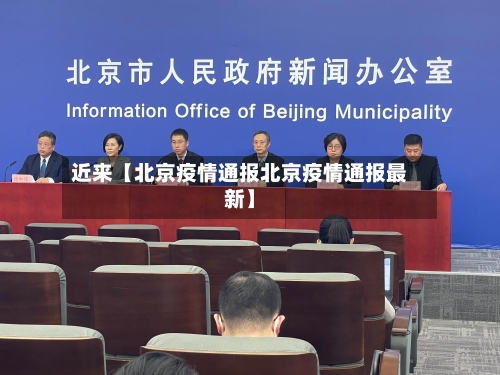 近来【北京疫情通报北京疫情通报最新】-第2张图片