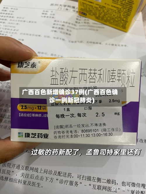 广西百色新增确诊37例(广西百色确诊一例新冠肺炎)-第1张图片
