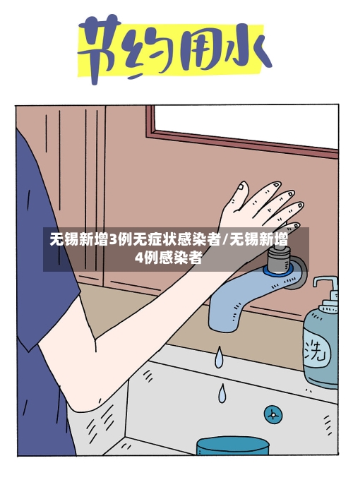 无锡新增3例无症状感染者/无锡新增4例感染者-第1张图片