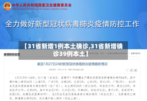 【31省新增1例本土确诊,31省新增确诊39例本土】-第1张图片