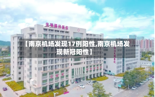 【南京机场发现17例阳性,南京机场发现新冠阳性】-第1张图片