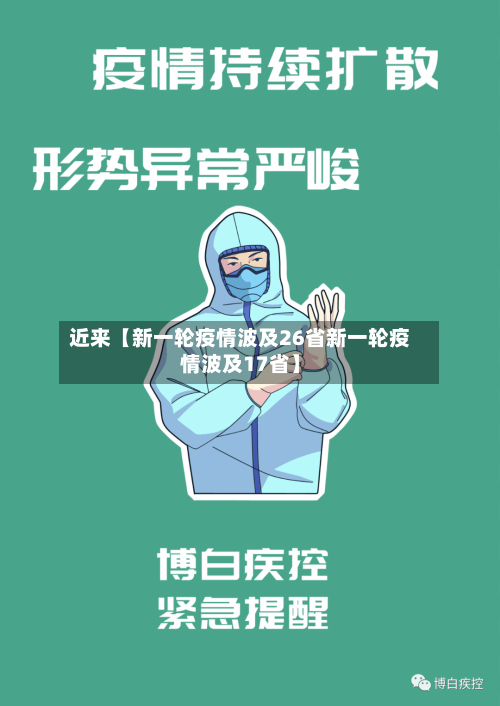 近来【新一轮疫情波及26省新一轮疫情波及17省】-第1张图片