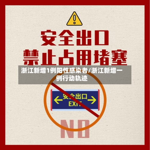 浙江新增1例阳性感染者/浙江新增一例行动轨迹-第1张图片