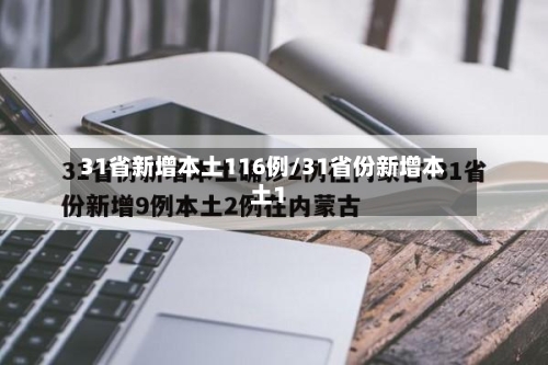 31省新增本土116例/31省份新增本土1-第3张图片