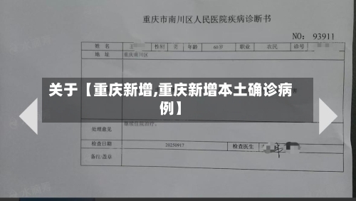 关于【重庆新增,重庆新增本土确诊病例】-第1张图片