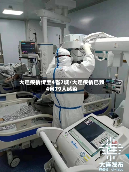 大连疫情传至4省7城/大连疫情已致4省79人感染-第1张图片