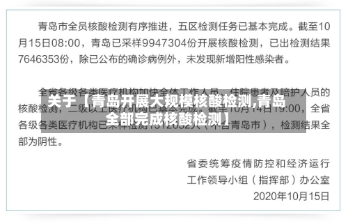 关于【青岛开展大规模核酸检测,青岛全部完成核酸检测】-第1张图片