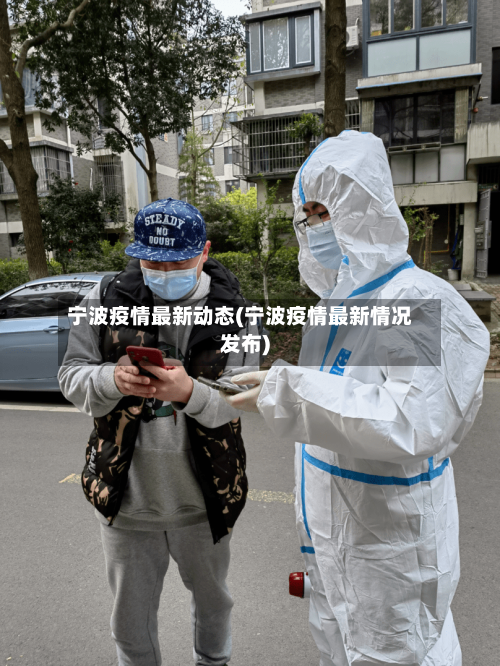 宁波疫情最新动态(宁波疫情最新情况发布)-第1张图片