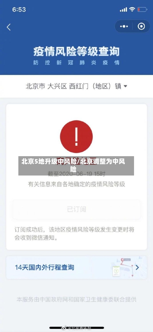 北京5地升级中风险/北京调整为中风险-第2张图片