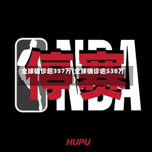 全球确诊超357万(全球确诊逾538万)-第1张图片