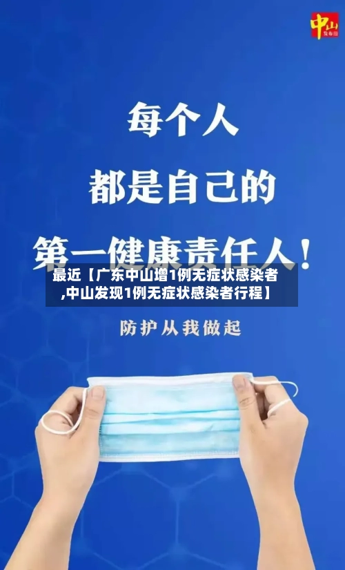 最近【广东中山增1例无症状感染者,中山发现1例无症状感染者行程】-第1张图片