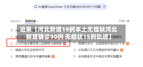 近来【河北新增19例本土无症状河北新增确诊90例 无症状15例轨迹】-第1张图片