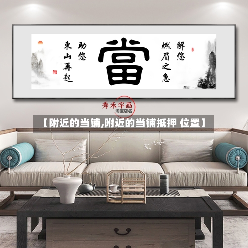 【附近的当铺,附近的当铺抵押 位置】-第3张图片