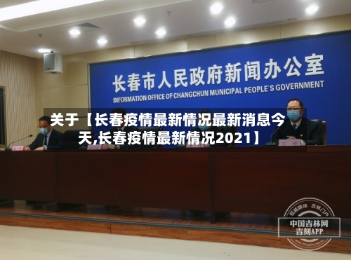 关于【长春疫情最新情况最新消息今天,长春疫情最新情况2021】-第1张图片