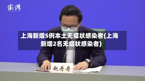 上海新增5例本土无症状感染者(上海新增2名无症状感染者)-第1张图片